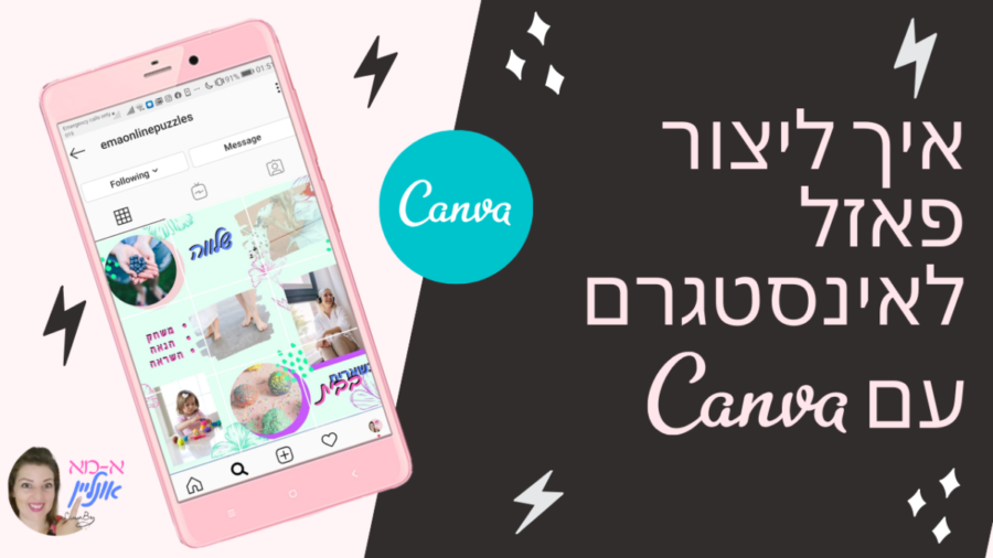 פאזל לאינסטגרם בקלות ובחינם בעזרת Canva