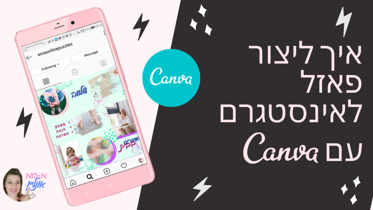 Read more about the article פאזל לאינסטגרם בקלות ובחינם בעזרת Canva