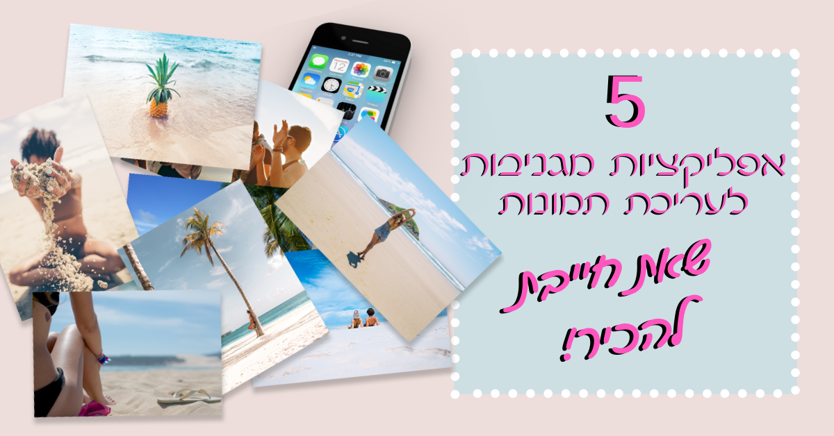 Read more about the article 5 אפליקציות מגניבות לעריכת תמונות שאת חייבת להכיר