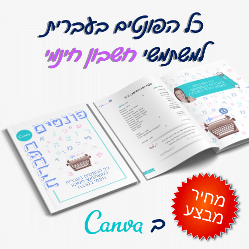 חוברת הפונטים בעברית לשימוש לבעלי חשבון חינמי בקנבה