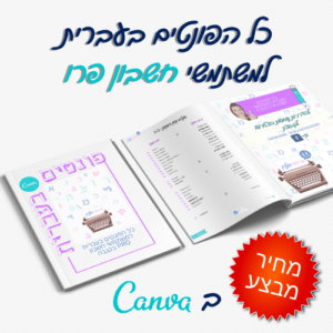 חוברת מלאה עם כל הפונטים בעברית לשימוש בקנבה פרו