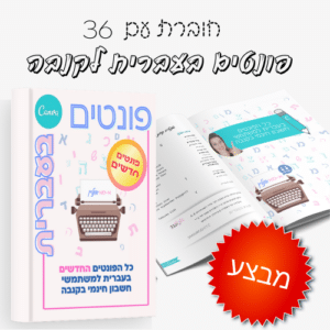 באנדל – כל הפונטים בעברית לקנבה