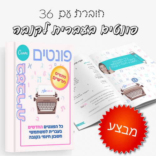 חוברת עם 36 פונטים בעברית לשימוש בקנבה