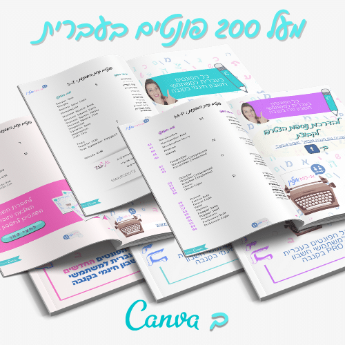 מעל 200 פונטים בעברית לקנבה