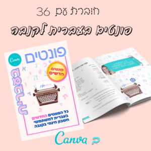 באנדל – כל הפונטים בעברית לקנבה