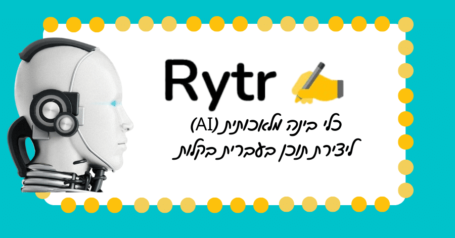 תכנת בינה מלאכותית -RYTR - יצירת תוכן מעולה בעברית