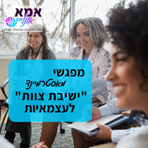 מנוי חודשי למפגשי זום בלייב <br>מאסטרמיינד "ישיבת צוות"