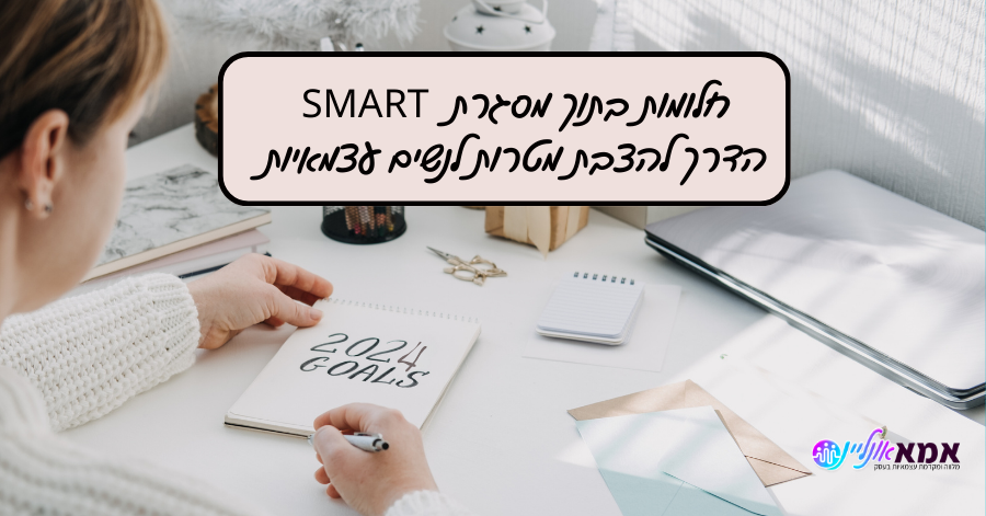 Read more about the article חלומות בתוך מסגרת SMART