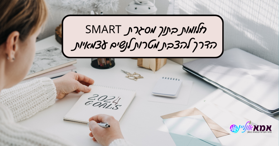 חלומות בתוך מסגרת SMART